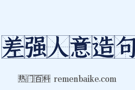 差强人意造句是什么意思的图片